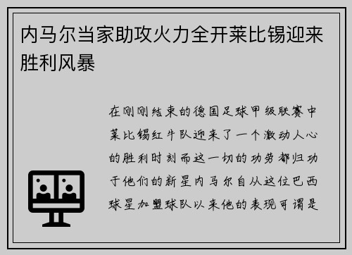 内马尔当家助攻火力全开莱比锡迎来胜利风暴