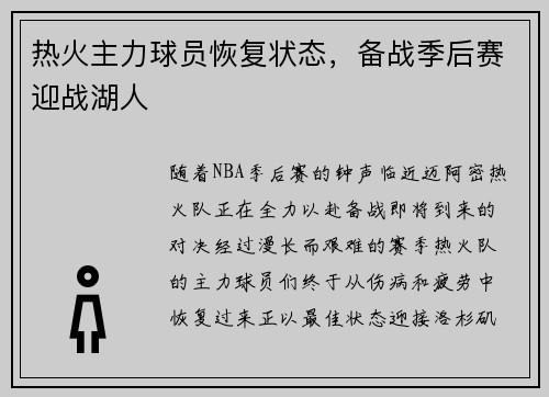 热火主力球员恢复状态，备战季后赛迎战湖人