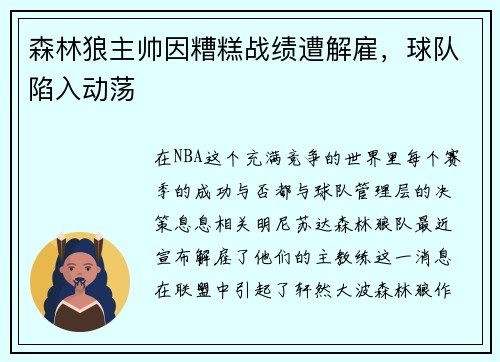 森林狼主帅因糟糕战绩遭解雇，球队陷入动荡