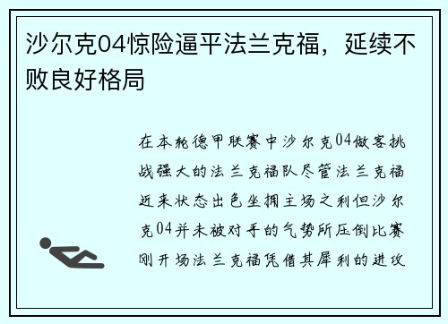 沙尔克04惊险逼平法兰克福，延续不败良好格局