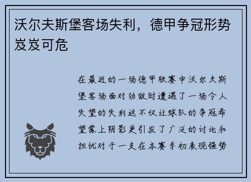 沃尔夫斯堡客场失利，德甲争冠形势岌岌可危