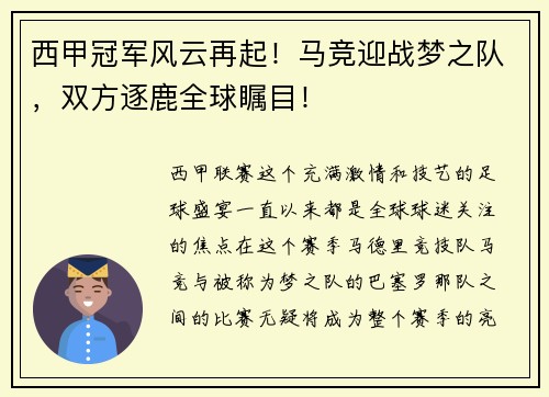 西甲冠军风云再起！马竞迎战梦之队，双方逐鹿全球瞩目！