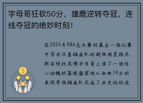 字母哥狂砍50分，雄鹿逆转夺冠，连线夺冠的绝妙时刻！