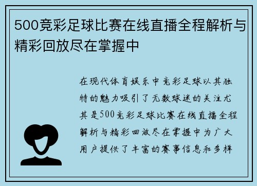 500竞彩足球比赛在线直播全程解析与精彩回放尽在掌握中