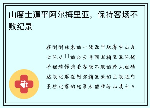 山度士逼平阿尔梅里亚，保持客场不败纪录