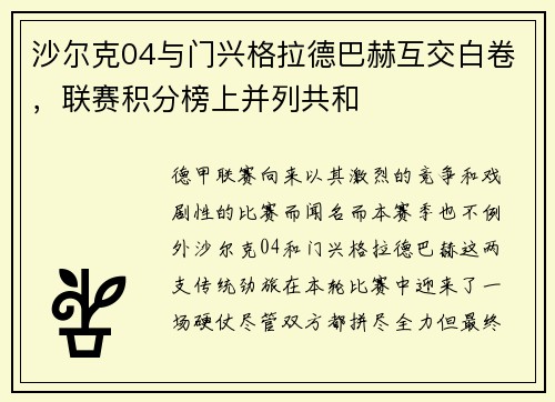 沙尔克04与门兴格拉德巴赫互交白卷，联赛积分榜上并列共和