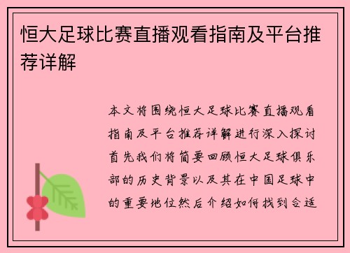 恒大足球比赛直播观看指南及平台推荐详解