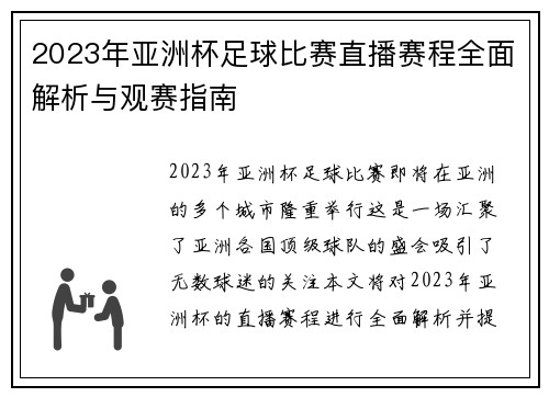 2023年亚洲杯足球比赛直播赛程全面解析与观赛指南