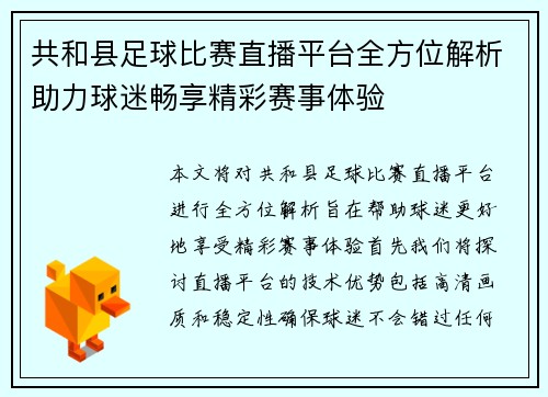 共和县足球比赛直播平台全方位解析助力球迷畅享精彩赛事体验