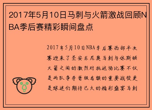 2017年5月10日马刺与火箭激战回顾NBA季后赛精彩瞬间盘点