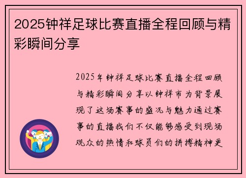 2025钟祥足球比赛直播全程回顾与精彩瞬间分享