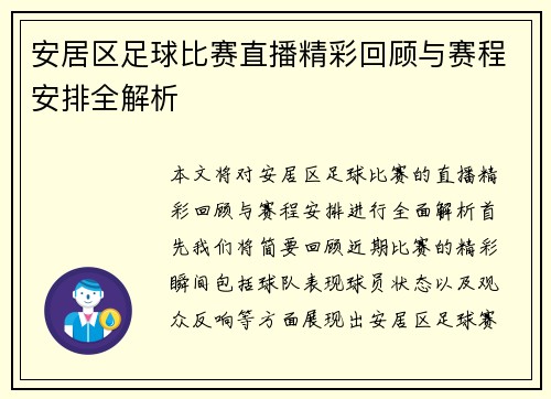 安居区足球比赛直播精彩回顾与赛程安排全解析