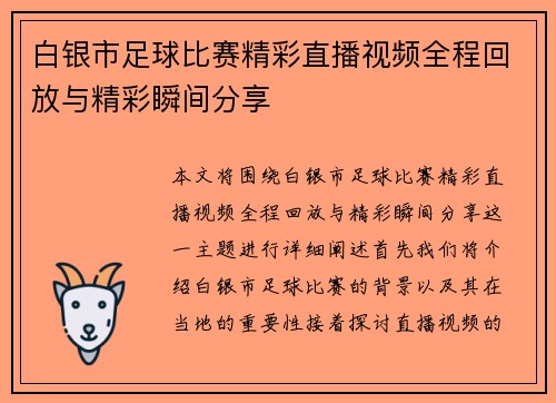 白银市足球比赛精彩直播视频全程回放与精彩瞬间分享