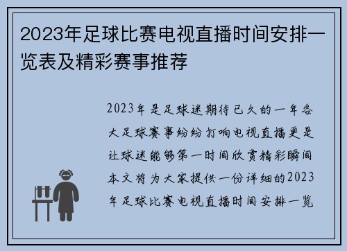 2023年足球比赛电视直播时间安排一览表及精彩赛事推荐