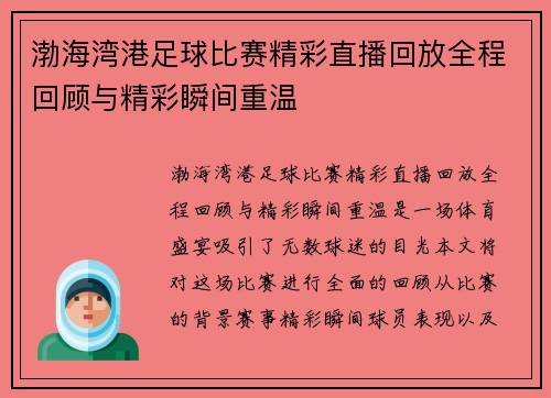 渤海湾港足球比赛精彩直播回放全程回顾与精彩瞬间重温