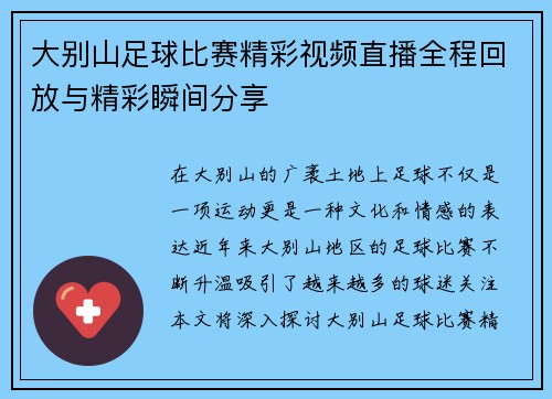 大别山足球比赛精彩视频直播全程回放与精彩瞬间分享