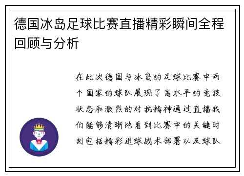 德国冰岛足球比赛直播精彩瞬间全程回顾与分析