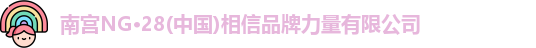 南宫NG·28(中国)相信品牌力量有限公司
